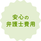 安心の弁護士費用