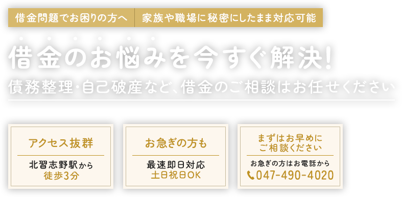 借金問題でお困りの方へ家族や職場に秘密にしたまま対応可能 借金のお悩みを今すぐ解決！ 債務整理・自己破産など、借金のご相談はお任せください