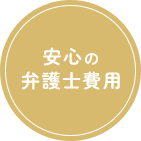 安心の弁護士費用