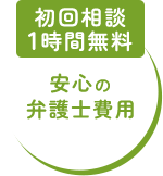 安心の弁護士費用