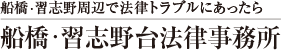 船橋・習志野台法律事務所 – 千葉県船橋の弁護士へ法律相談 – 北習志野駅前すぐ