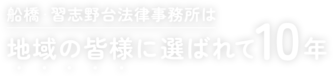 船橋・習志野台法律事務所は地域の皆様に選ばれて10年