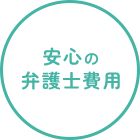 安心の弁護士費用